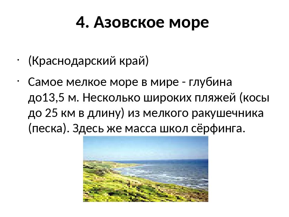 Неглубокое море. Самое мелкое море России. Азовское море самое мелкое море в мире. Азовское море самое мелкое. Самое мелкое море в мире на карте.