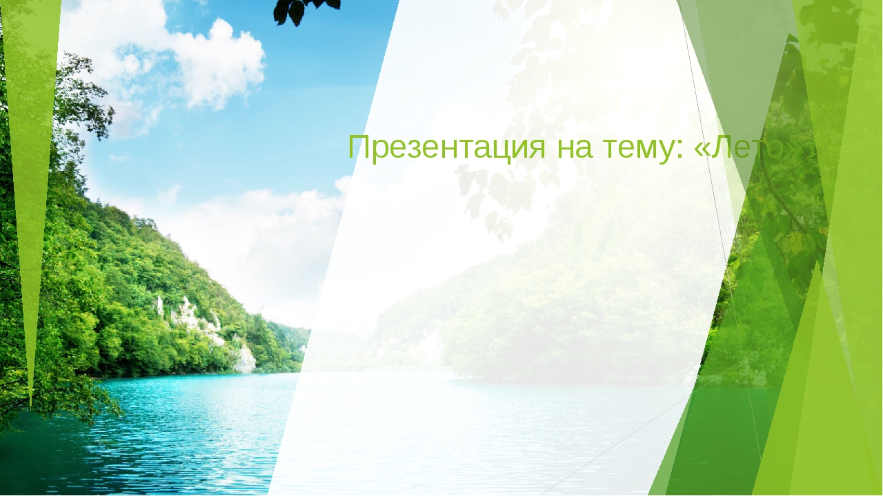 Презентация на тему: "Лето"