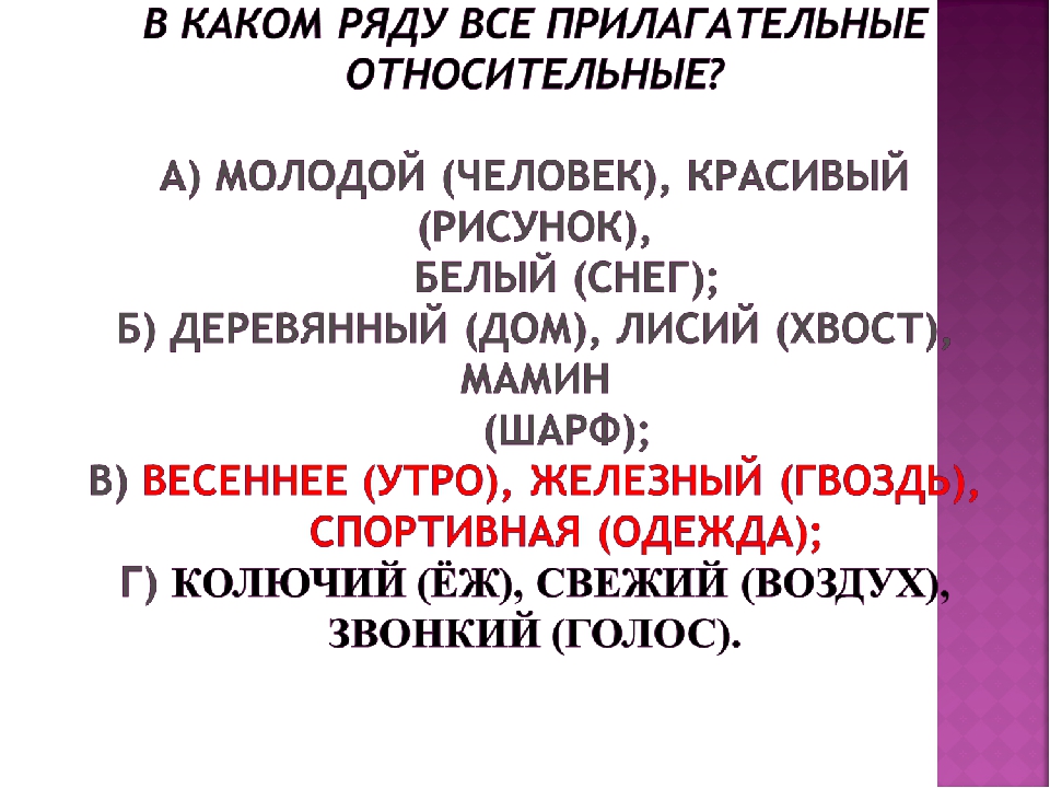 Относительные прилагательные на какой вопрос