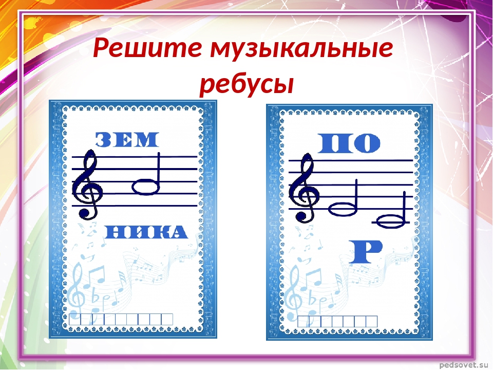 Бесплатные музыки 1 класс. Музыкальные ребусы. Музыкальные ребусы для детей. Музыкальные ребусы в картинках. Музыкальные ребусы с нотами