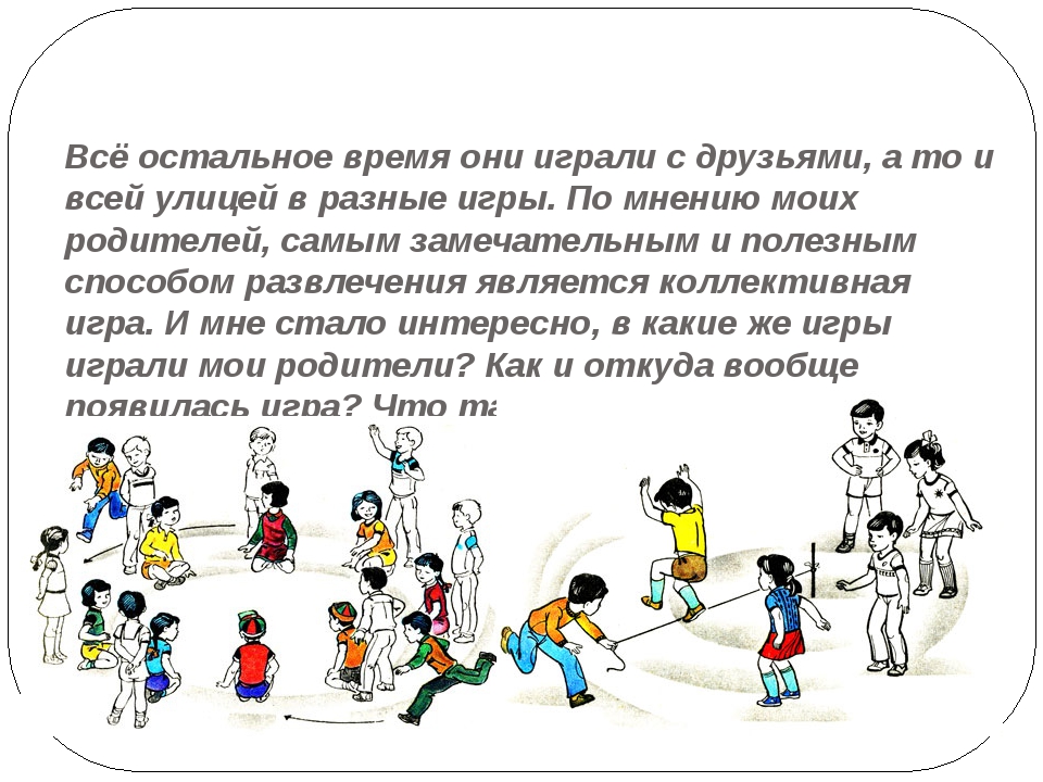 Любимая игра правила игры. В какие игры играли наши родители. В какие игры играли родители в детстве. Забытые игры наших родителей. Проект на тему во что играли наши родители.
