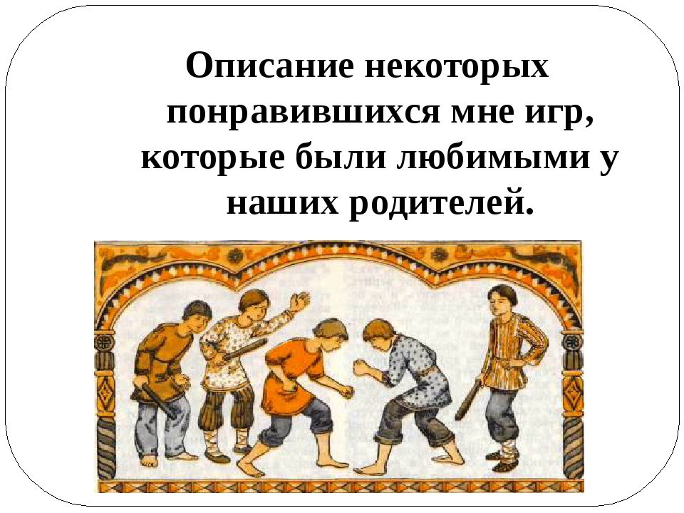 проект любимые игры моих родителей. забытые игры наших родителей. совместные игры с детьми. проект игры наших родителей. любимая игра родителей.