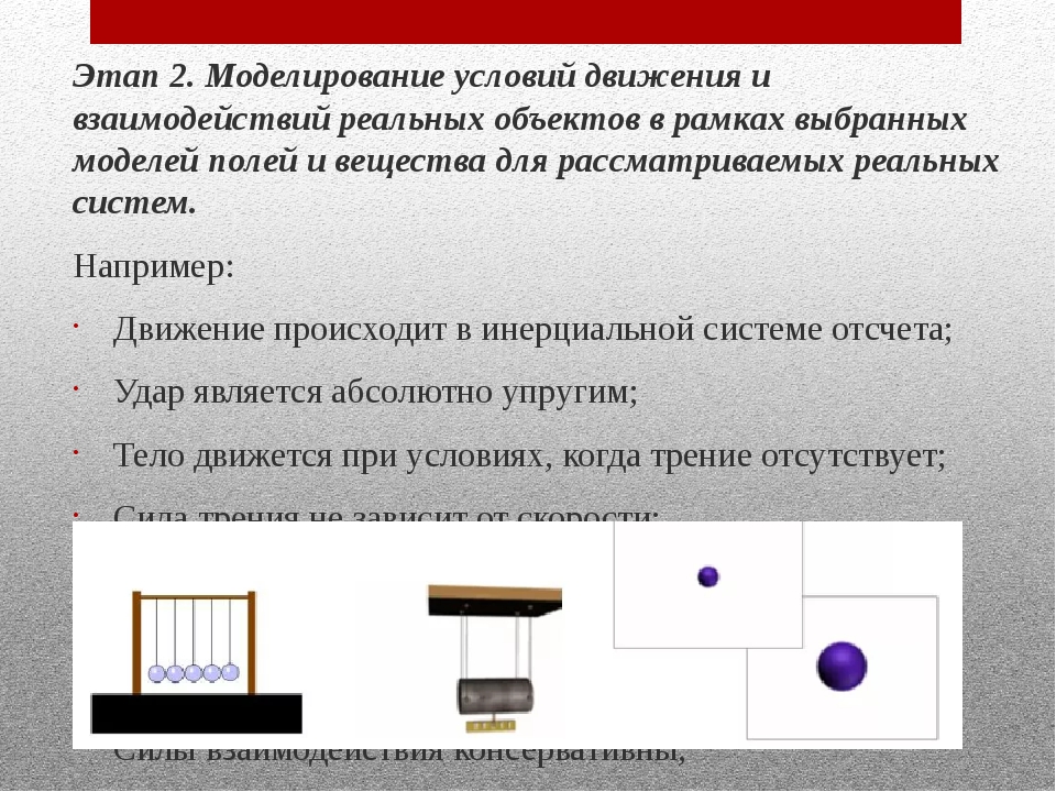 Моделирование физических явлений и процессов. Физика моделирование физических явлений и процессов. Компьютерное моделирование физических явлений. Моделирование физических явлений и процессов. Методы физического моделирования.
