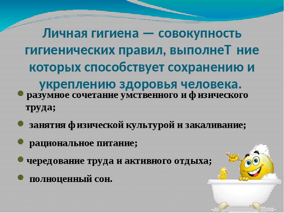 соблюдение норм гигиены. значение личной гигиены. гигиена сохранении и укреплении здоровья человека. совокупность гигиенических правил способствующих сохранению. значение личной гигиены для сохранения и укрепления здоровья.