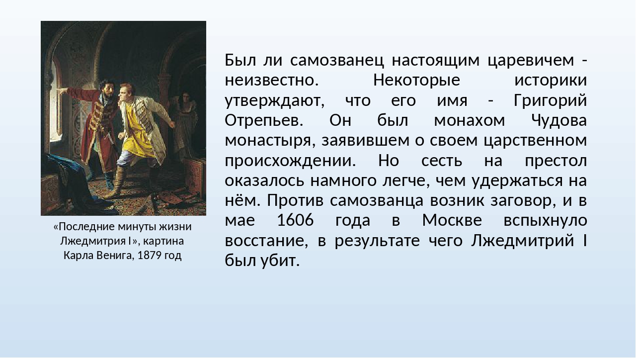 Прелестные грамоты Лжедмитрия 1. Как и почему был свергнут Лжедмитрий. Лжедмитрий 1 настоящее имя. После свержения лжедмитрия 1