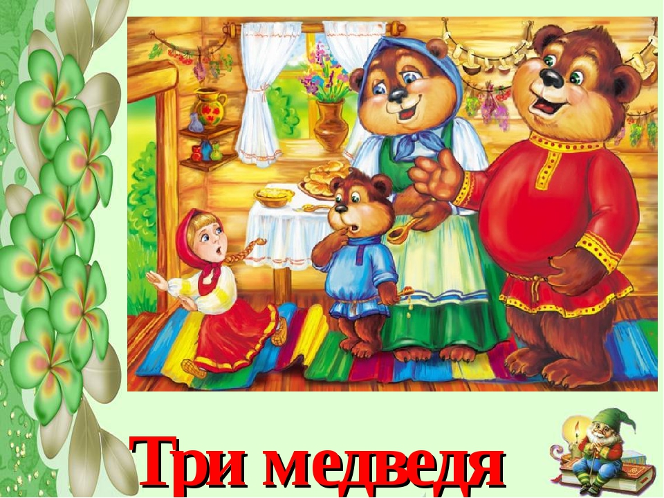 Маша из сказки три медведя. Три медведя Настасья Петровна. Русские народные сказки три медведя. Три медведя.