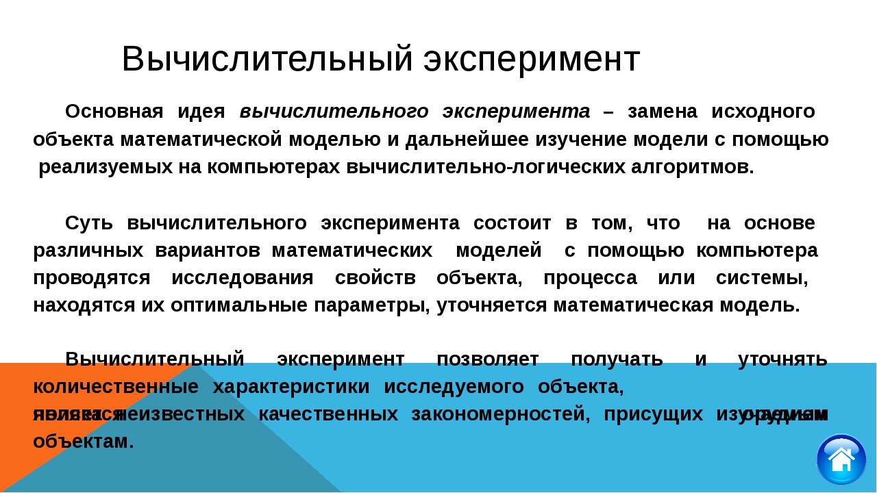 Что происходит на этапе компьютерного эксперимента
