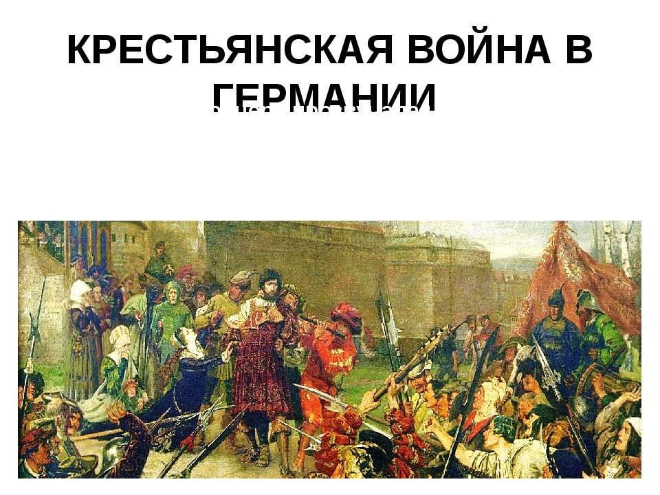 Крестьянская реформация. Крестьянская война в Германии. Реформация и Крестьянская война в Германии 7 класс. Крестьянская война в Германии Дата. Крестьянская война в Германии началась