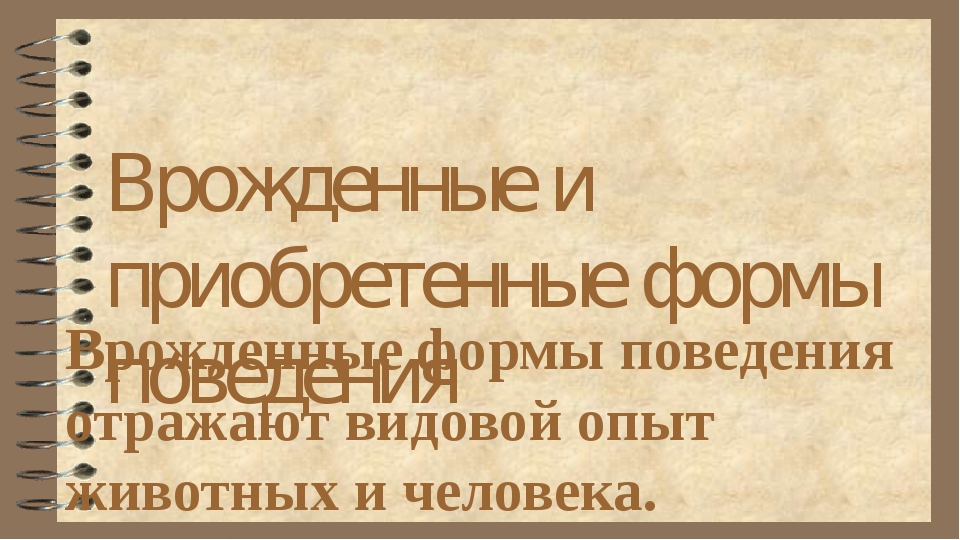 Врожденные и приобретенные формы поведения 8 класс