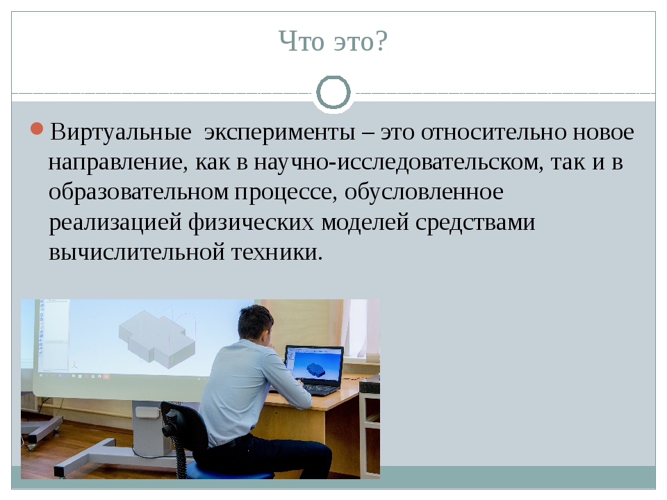 виртуальный эксперимент