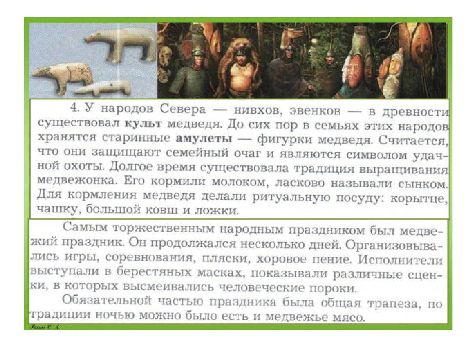 Однкнр 5 класс отношение к природе. У каких народов существовал в древности культ медведя. Культ медведя у северных народов. Как относились к природе народы севера. Нивхи культ медведя.