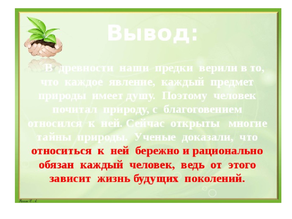 Сочинение рассуждение отношение человека к природным ресурсам. Бережное отношение к природе вывод. Бережное отношение к природе 5 класс. Вывод бережного отношения к природе. Бережное отношение к природе ОДНКНР.