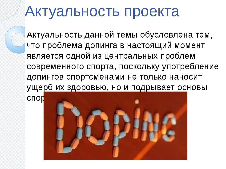 Исследовательский проект на тему допинг в спорте Проект на тему допинг в спорте