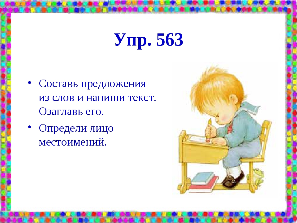 Лицо слова беречь. 563. Составь предложения. Местоимение это часть речи которая.