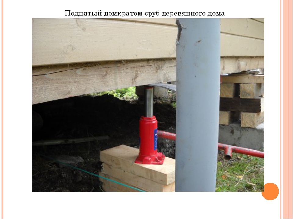 Поднять угол дома домкратом Поднять угол дома домкратом