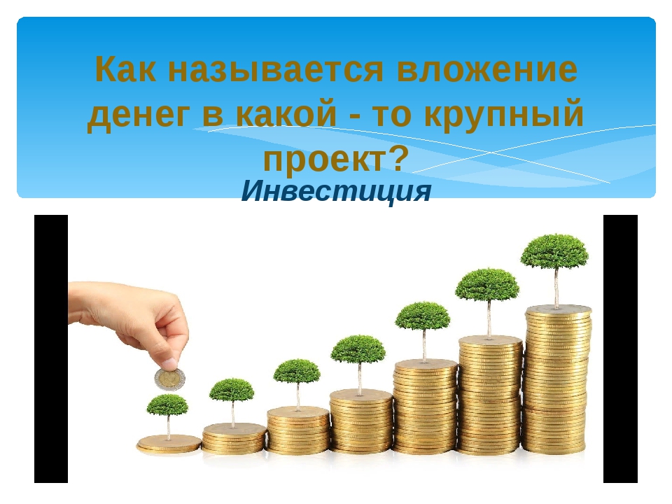 вложить в бизнес проекты. деньги инвестиции. инвестиции в малый бизнес. вложить в бизнес проекты. инвестиции.