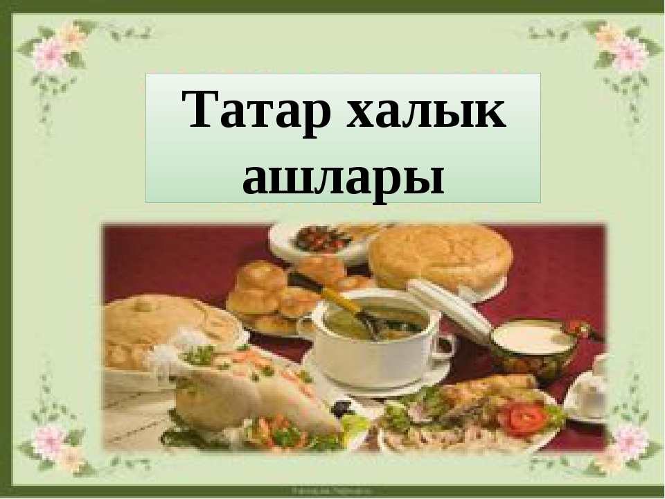 Халык как переводится. Карта халык банка. Татар халык ашлары на татарском языке. Сабантуй. Халык как переводится.