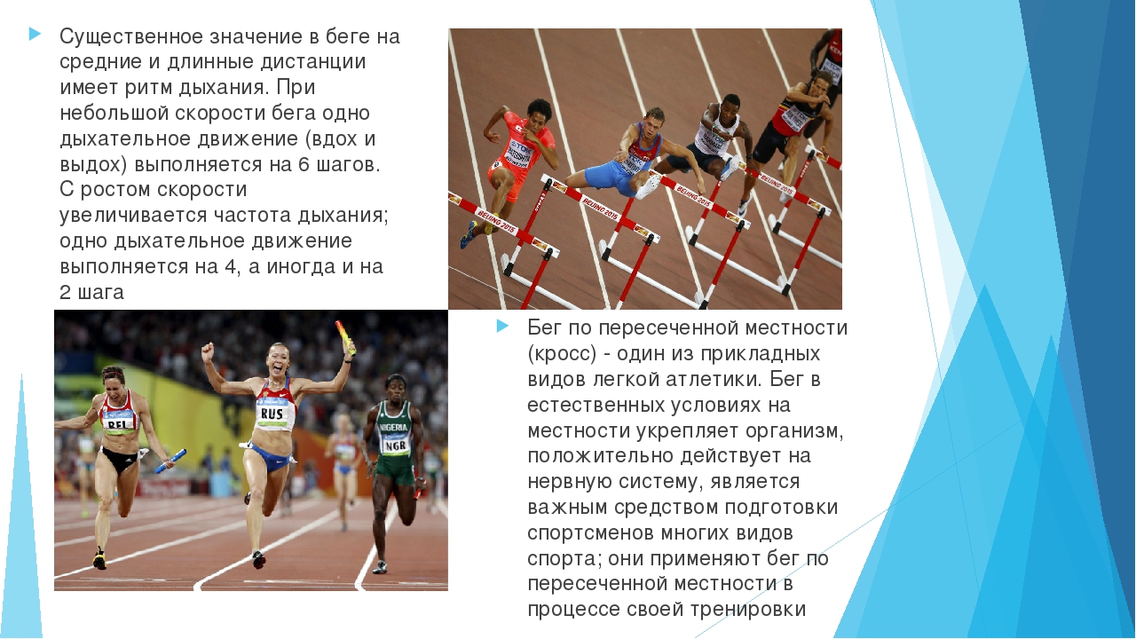 Бег на длинную дистанцию презентация