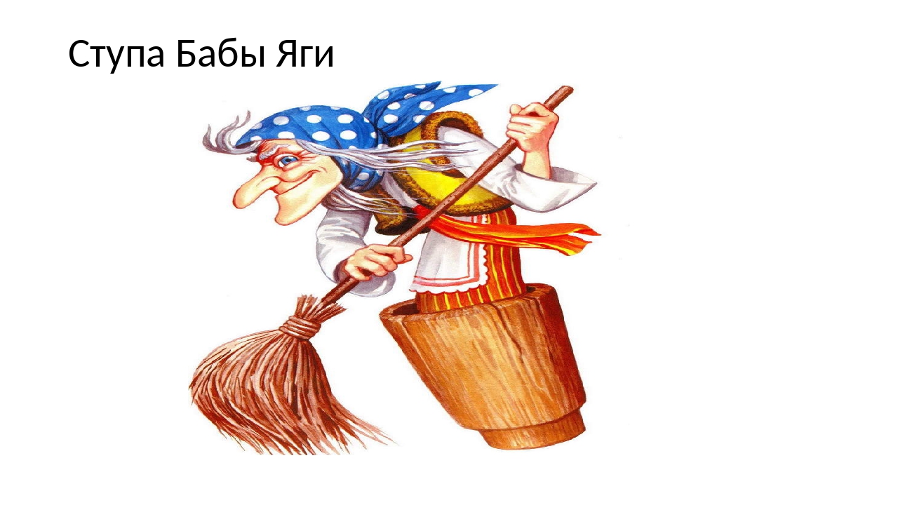 Ступа бабы яги картинки своими руками