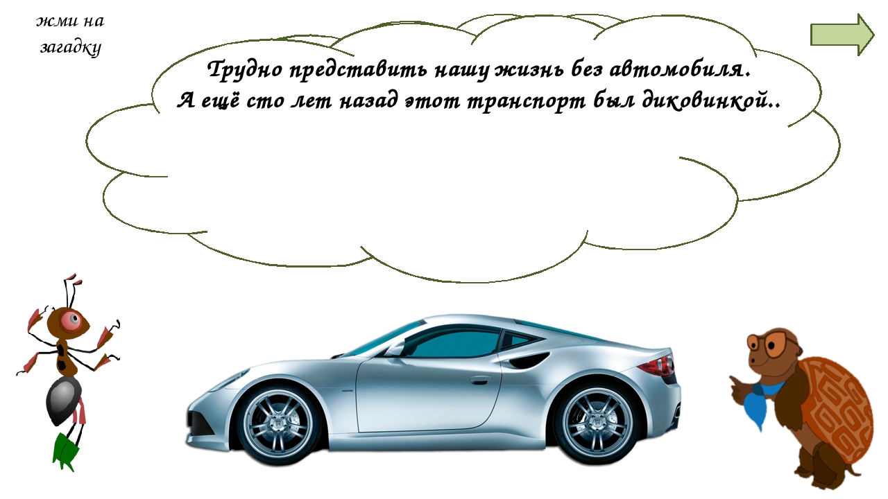 Зачем нужны автомобили