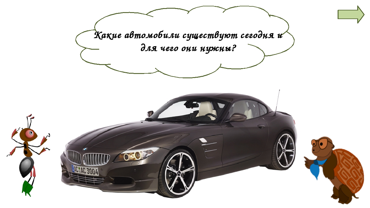 Автомобили современные презентация