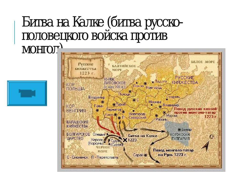 Битва на реке калка причины поражения русских. Битва при Калке 1223. Битва на Калке и монголо-татарское Нашествие на Русь.