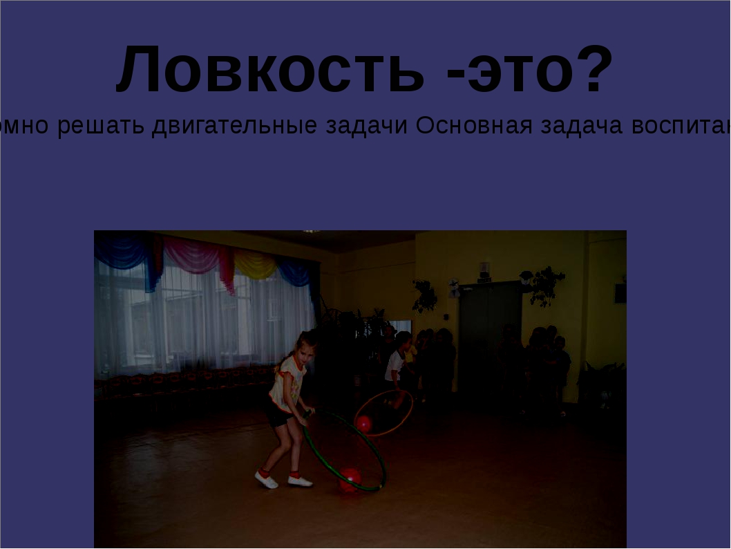 Моторная ловкость это
