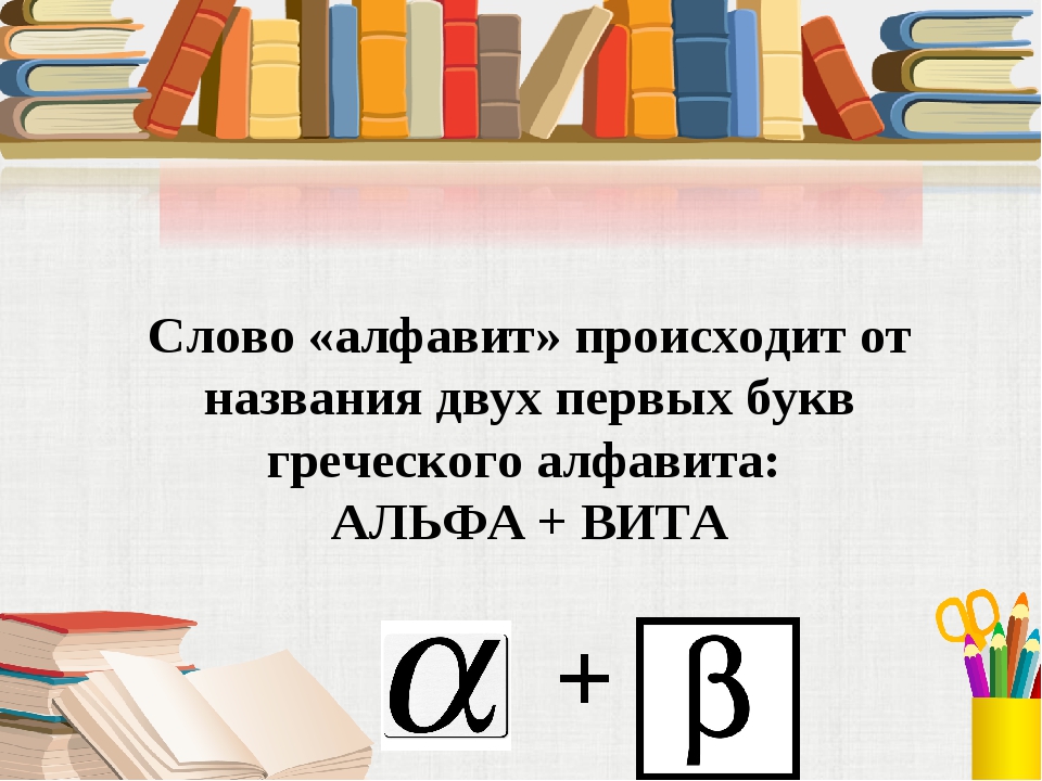 обобщение знаний о буквах русский алфавит презентация. собственные и нарицательные имена существительные. обобщение знаний о правописании имен собственных слов. загадки на тему алфавит. презентация алфавит 1 класс.