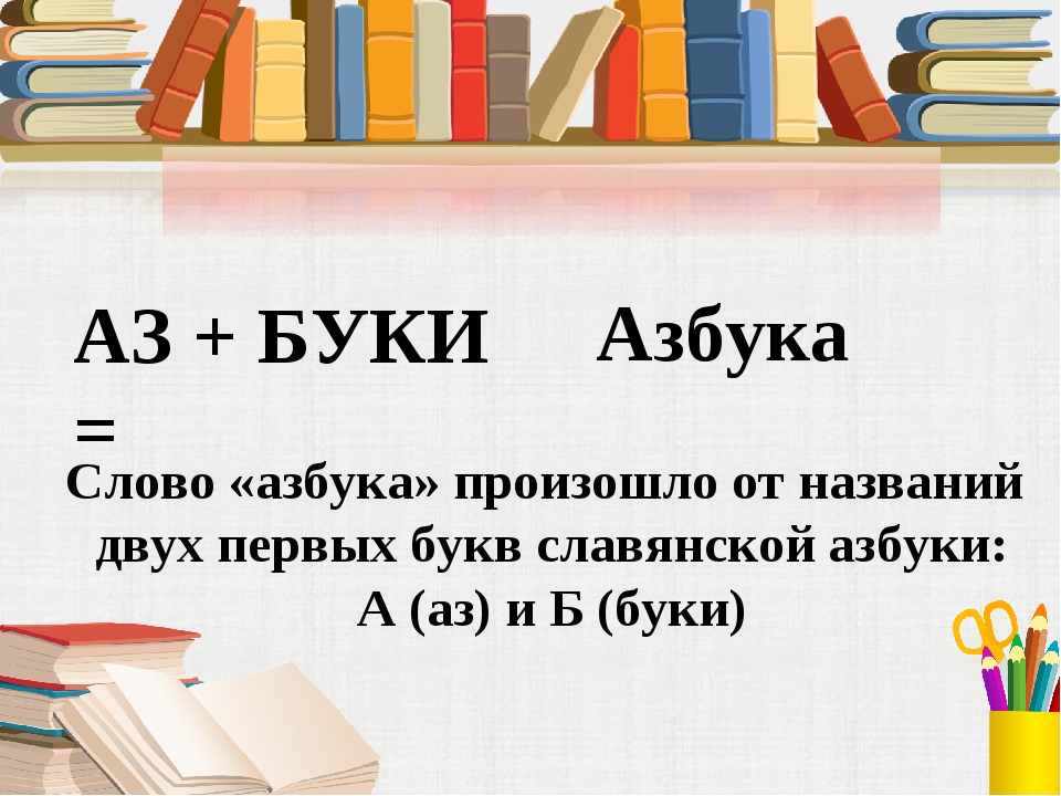 если с книгой дружишь ты текст. алфавит для презентации. алфавит для презентации. обобщение знаний о буквах русский алфавит презентация. презентация алфавит 1 класс.
