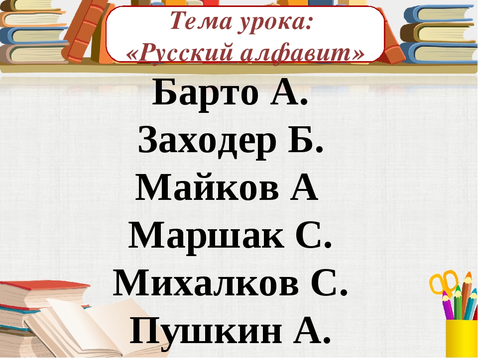 проект на тему азбука. тема урока алфавит. алфавит для презентации. презентация цель урока чтения закрепление в 3 классе продолжим. алфавит 1 класс.