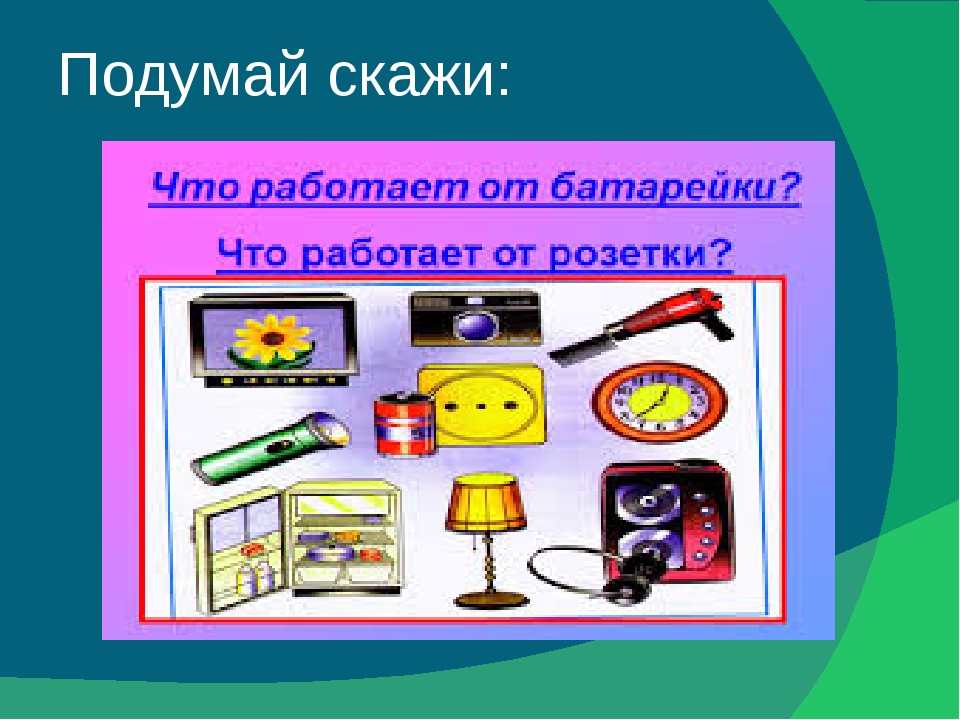 Откуда в наш дом приходит электричество 1 класс практическая работа. Откуда в наш дом приходит электричество 1 класс окружающий мир ответы. Перспектива проекта про электричество в начальной школе. Подумай и скажи.