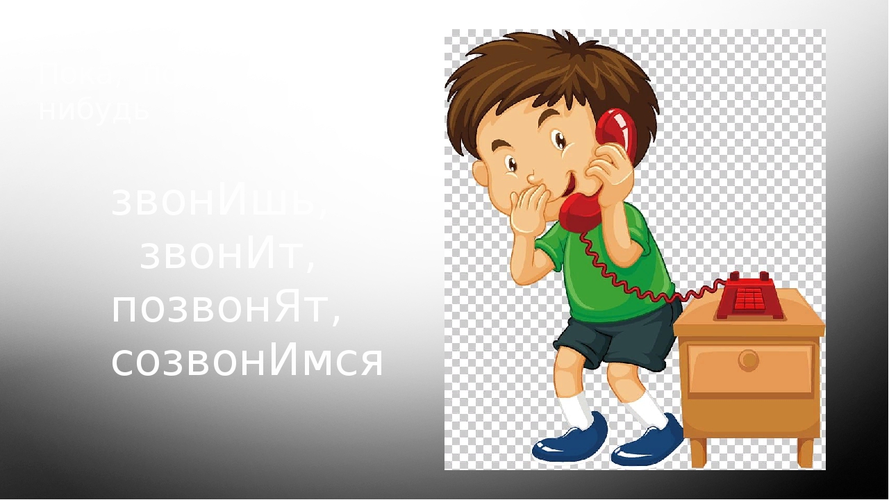 Изучения английского с помощью общения с людьми. Как общаться с домовым. Сможешь созвониться. Сможешь созвониться. Картинка созвонимся.