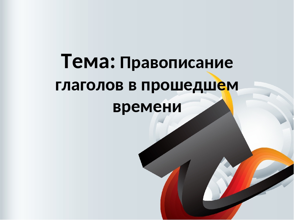 Правописание глаголов в прошедшем времени 4 класс школа россии ...
