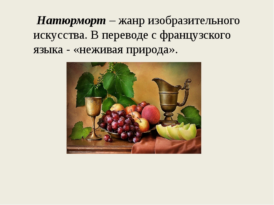 Натюрморт как жанр изобразительного. Натюрморт 3 класс. понятие натюрморт. презентация на тему натюрморт. натюрморт жанр в изобразительном искусстве.