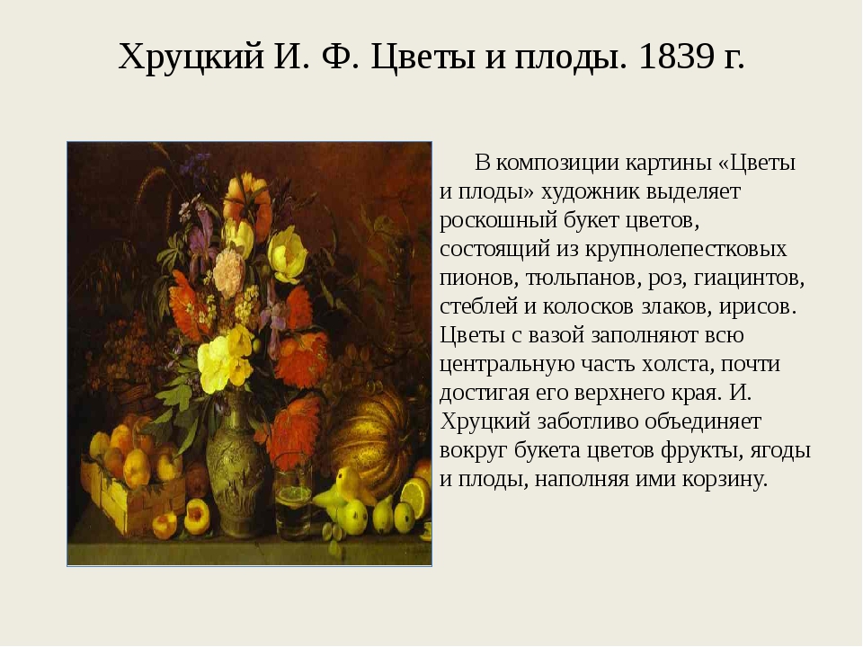 Сочинение по картине цветы и плоды 3. Иван Трофимович Хруцкий цветы и плоды сочинение 5 класс. Хруцкий цветы и плоды картина 3 класс. Картина Ивана Трофимовича Хруцкого цветы и плоды. И Т Хруцкий цветы и плоды сочинение 3 класс.