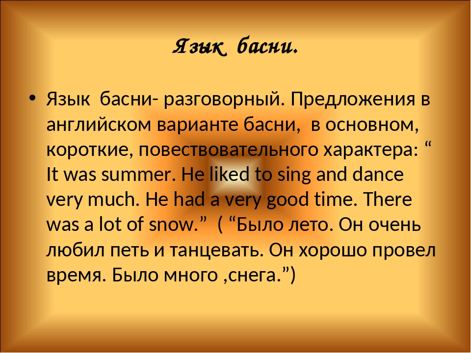 Язык басен толстого. Язык басни. Басни Эзопа на английском языке. Язык басен Крылова.