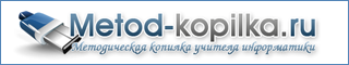 Методическая копилка учителя информатики