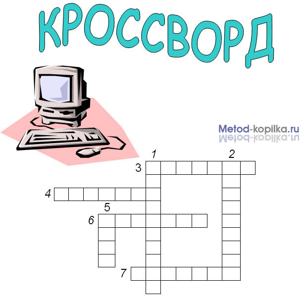 Кроссворд по информатике и алгоритмике для 8 класса