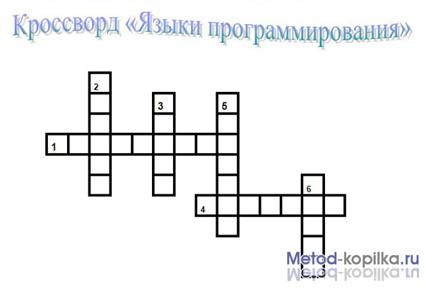 Кроссворд по программированию. Кроссворд на тему языки программирования. Язык программирования кроссворд 7 букв. Язык программирования кроссворд 7 букв. Кроссворд по программированию.